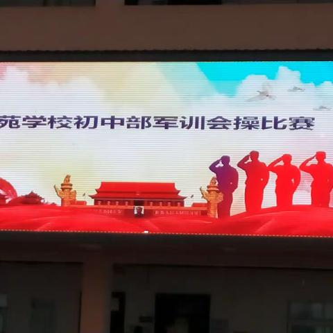 会操表演，我最棒！——九一班军训纪实第三天
