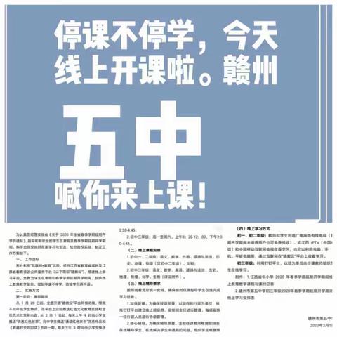 停课不停学，学习不延期——赣州五中线上教育教学之政治教研组