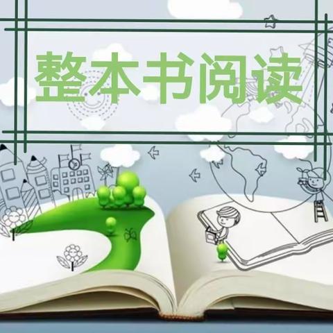 张汪镇实验学校小学部                   （中心小学）“整本书阅读”启动仪式