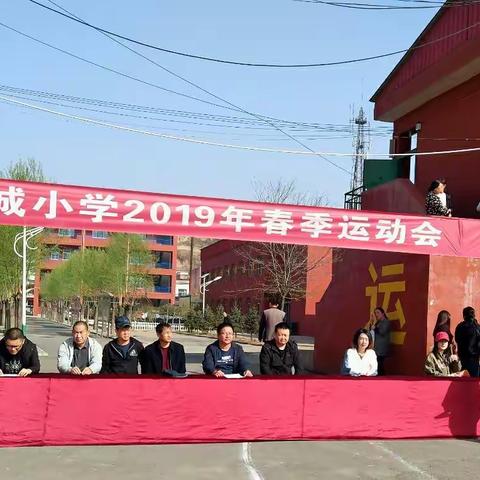 改革创新，奋发有为――康城中心校2019年春季运动会