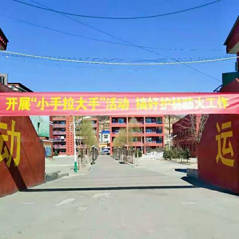 护林防火，人人有责――康城中心校“小手拉大手”护林防灾工作