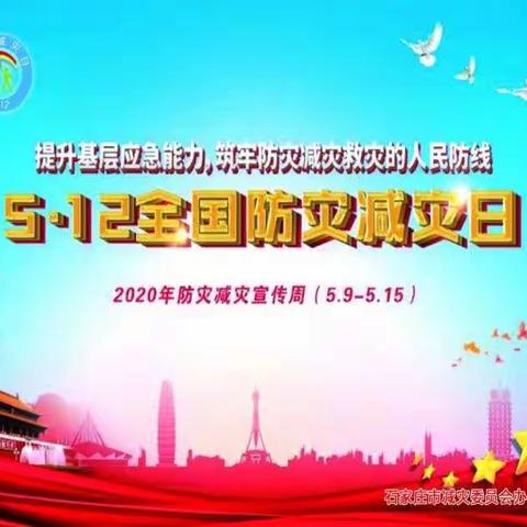 凯星小学5.12防震减灾活动总结