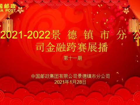 景德镇市分公司金融跨年度竞赛播报