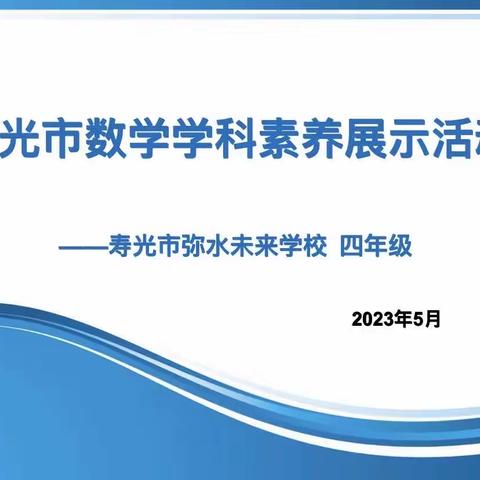 “数”山有路“算”为径  “学”海无涯“赛”做舟———寿光市小学数学素养成果展示活动