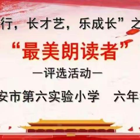 迁安市第六实验小学 “塑君行，长才艺，乐成长”之语文 “最美朗读者”六年级展示(七）