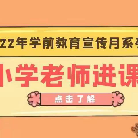 幼小携手  共筑成长     ——隆坊镇中心幼儿园邀请小学老师进课堂活动