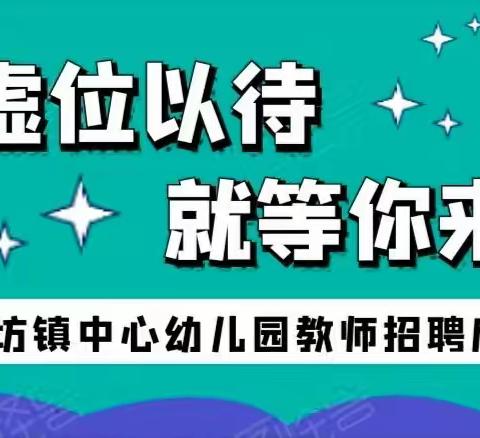 寻找闪闪发光的你……——隆坊镇中心幼儿园2023年春季招聘启事