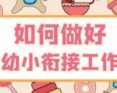 《如何做好幼小衔接？》——致家长的一封信