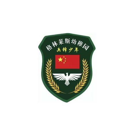 格林·莱斯华邦国际幼稚园《小兵入伍仪式》邀请函