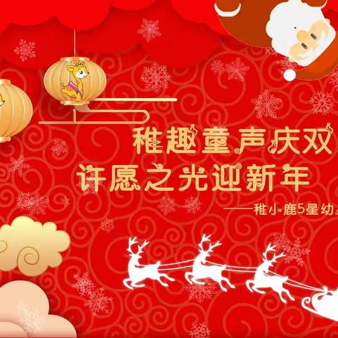 稚小鹿5星幼儿园双旦新年晚会精彩回放