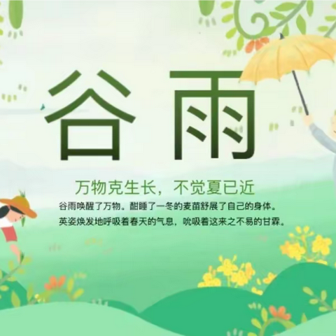 【幸福时光】已然谷雨季，万物皆可期——铭佳新型公办园小一班谷雨节气系列活动