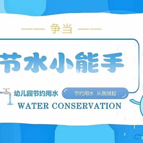 “呵护地球，节约用水”——铭佳新型公办园“世界水日”小一班