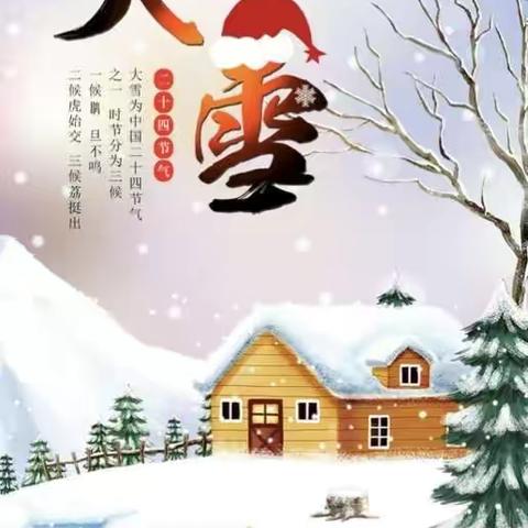 铭佳新型公办园小一班二十四节气——大雪❄️