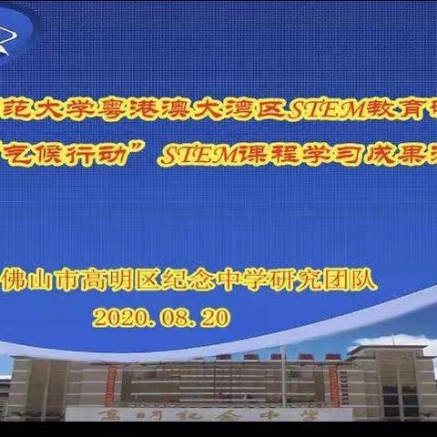 假期不忘勤充电，自我增值长业务—我校STEM教育团队成员顺利完成粤港澳大湾区STEM教育课程学习