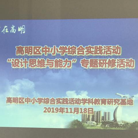 珠海研修学技能，勤学苦练促成长——高明区中小学综合实践活动“设计思维与能力”专题研修活动总结（上）