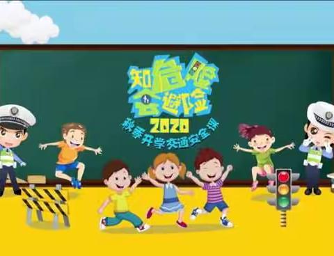 交通安全我知道之友谊大街小学四年级二班观看“知危险 会避险”交通安全公开课