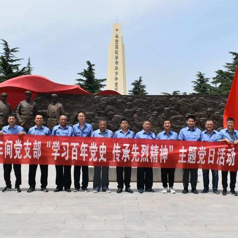 坡底村线路车间党支部开展党史学习教育主题党日活动