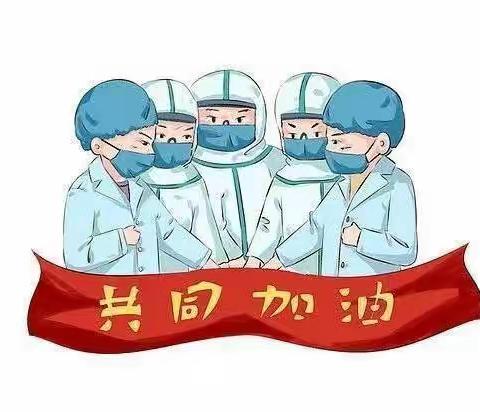 汉沽管理区么家铺小学防疫温馨提示