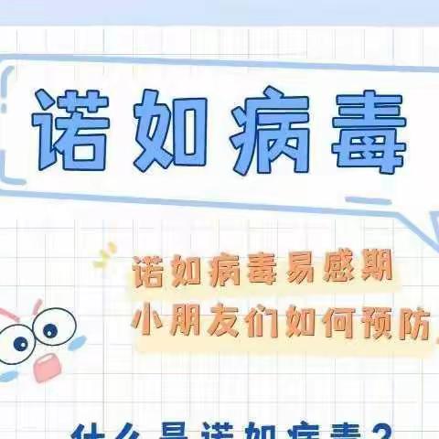 预防诺如病毒，呵护学生健康——么家铺小学诺如病毒宣传