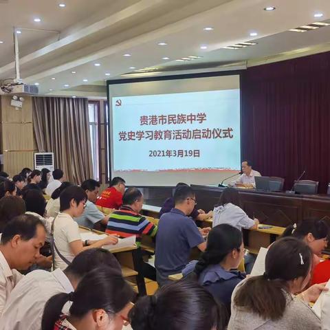 学党史 知党情 跟党走——贵港市民族中学党史学习教育动员大会