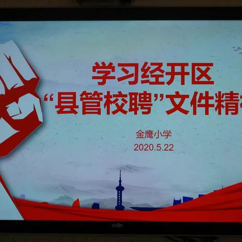 [建文明校·创文明城]金鹰小学全体教师学习经开区“县管校聘”文件精神会议