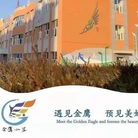 【用好现行统编教材     落实语文核心素养】——金鹰小学新教材二次培训