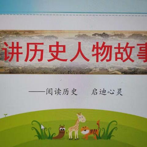 “阅读历史     启迪心灵”——金鹰小学四年级语文实践活动