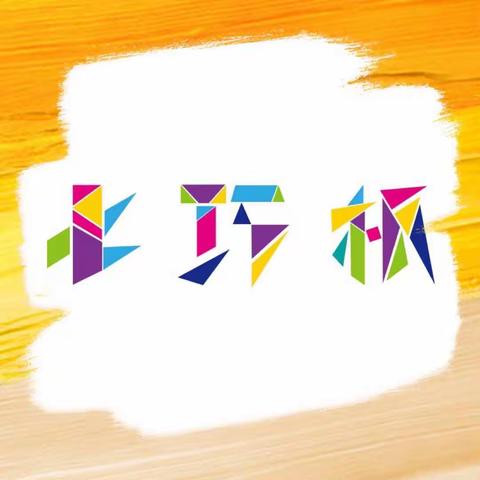 神奇七巧板   快乐无极限————哈萨尔路小学智慧屋之魔力七巧板社团活动展示