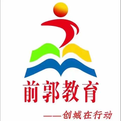 深思笃行“大单元”，踔厉前行开新篇———记前郭县哈萨尔路小学大单元整体教学活动