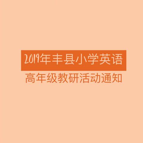 问诊课堂，实效教学---县小学英语高年级教研活动在实验小学举行