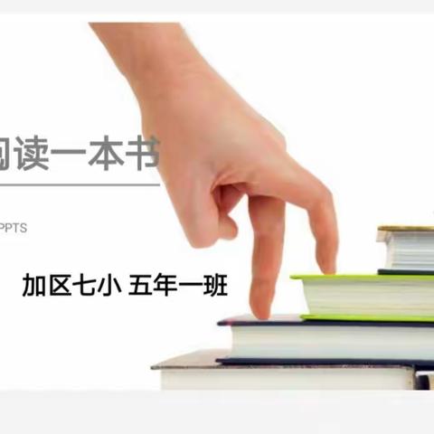 冬日暖阳，寒假居家阅读                       ———加区七小五年一班