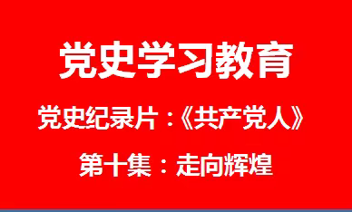 【党史学习教育】党史记录片《共产党人》第十集：走向辉煌