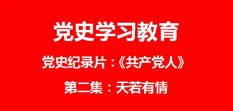 【党史学习教育】党史记录片《共产党人》第二集：天若有情