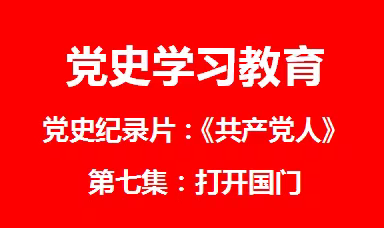 【党史学习教育】党史记录片《共产党人》第七集：打开国门