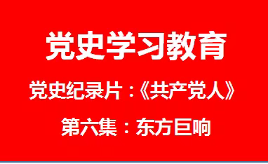 【党史学习教育】党史记录片《共产党人》第六集：东方巨响