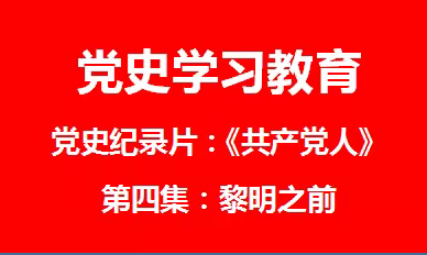 【党史学习教育】党史记录片《共产党人》第四集：黎明之前