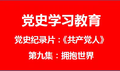 【党史学习教育】党史记录片《共产党人》第九集：拥抱世界