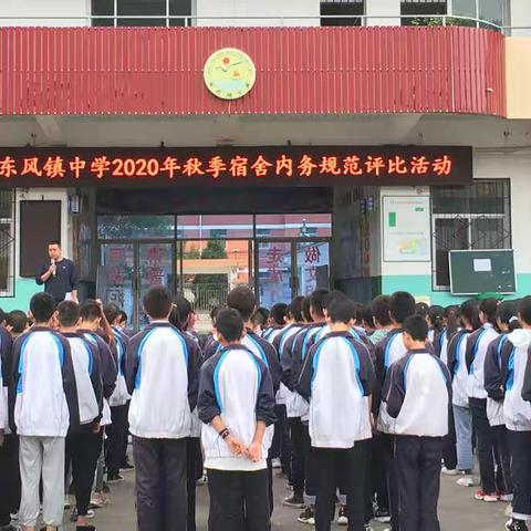 “宿舍内务大PK”-记陇县东风镇中学宿舍内务规范活动