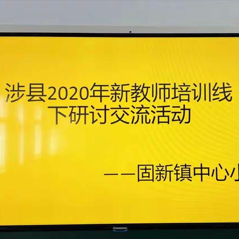 涉县2020年新教师培训线下研讨交流活动—固新中心小学