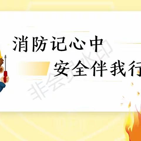 张营小学【安全教育】防火安全教育<六>