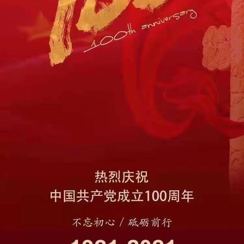 征程百年岁月，不忘初心再出发——张营小学“庆祝中国共产党成立100周年”活动