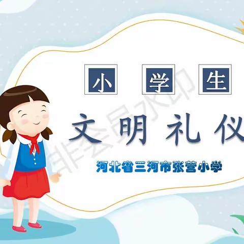 【张营小学教育篇】小学生文明礼仪教育