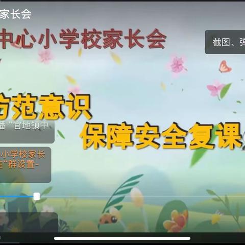 【增强防范意识  保障安全复课】官地中心校召开复课返校“线上”家长会