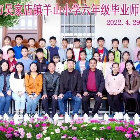 插上梦想的翅膀，飞向美好的明天——吴家店镇羊山村2022届六年级毕业典礼