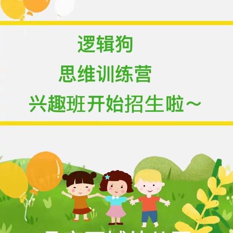 逻辑狗思维课程正式进入晶宫西城幼儿园兴趣班啦！