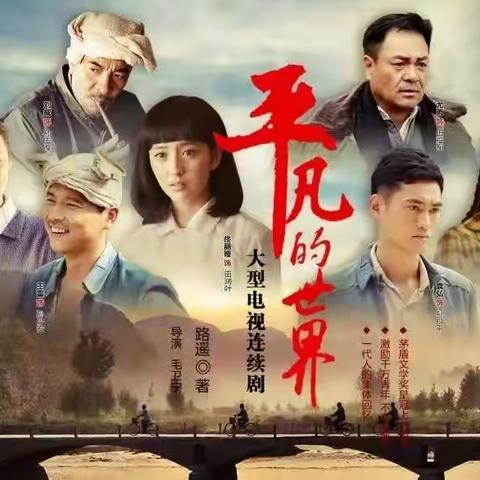 在平凡的世界，做不平凡的人 ——《平凡的世界》读后感