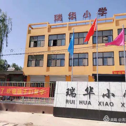 好消息：清河县瑞华学校2020年秋季幼升一孩子免费上学了！