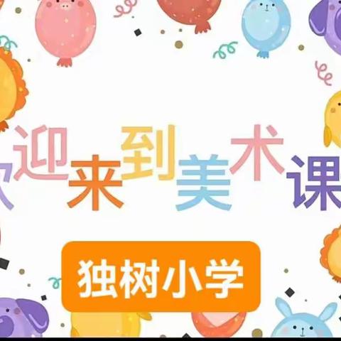 “美”在线上，“艺”彩纷呈——独树小学美术线上教学纪实