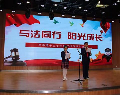 乌鲁木齐市第十三小学星光校区“与法同行  阳光成长”演讲比赛