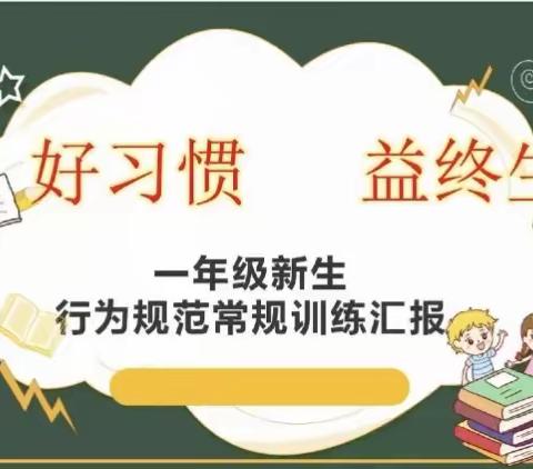 抓常规，促养成，强素质一一劳保小学一年二班常规训练风采展示